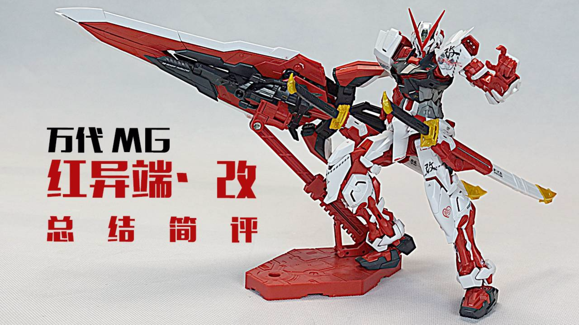 真·亲儿子!万代 MG 红异端·改 总结简评!【章鱼的玩具】